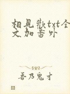 相见欢txt全文加番外