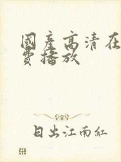 国产高清在线免费播放