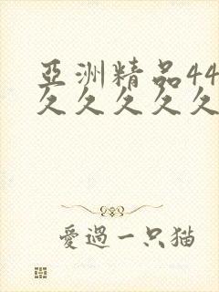 亚洲精品444久久久久久