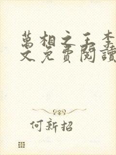 万相之王李洛全文免费阅读封面