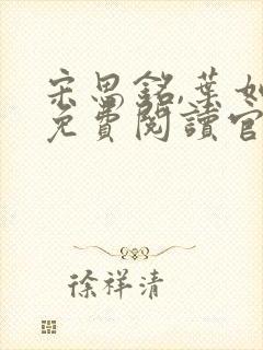 宋思铭,叶如云免费阅读官路浮沉