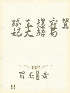 残王爆宠嚣张医妃大结局