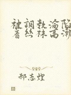 被调教沦陷的穿着丝袜高潮