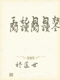 王妃日日想和离阅读阅读全文