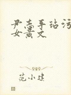 尹志平玷污小龙女黄文封面