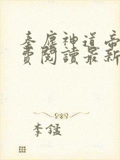 秦尘神道帝尊免费阅读最新章节