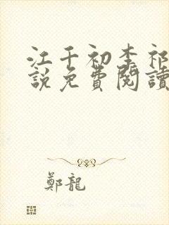 江千初李祁桢小说免费阅读全文下载