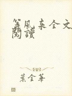 等风来全文免费阅读