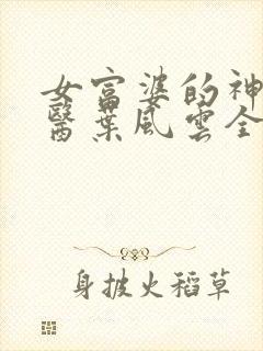 女富婆的神级村医叶风云全文