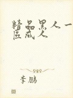 精品黑人一区二区成人封面