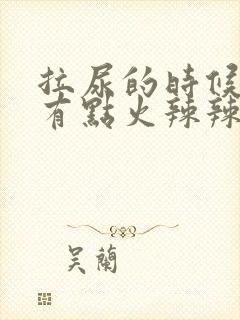 拉尿的时候感觉有点火辣辣的