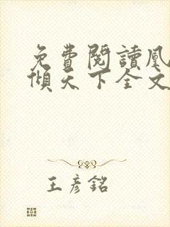 免费阅读凰妃医倾天下全文