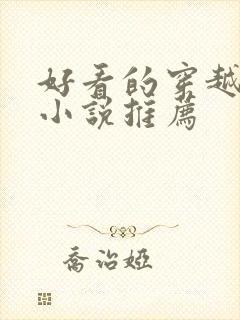 好看的穿越玄幻小说推荐