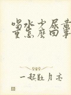 喝水少尿黄异味重怎么回事