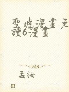 圣墟漫画免费阅读6漫画