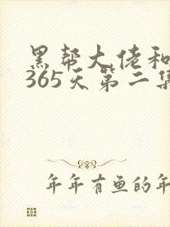 黑帮大佬和我的365天第二集
