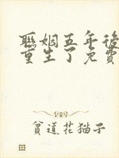 联姻五年后,她重生了免费看