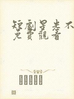 短剧星光不及你免费观看