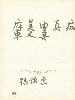 麻美由真痴汉电车人妻