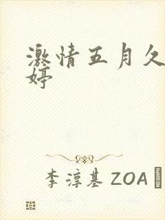 激情五月久久婷婷