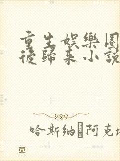 重生娱乐圈:天后归来小说封面