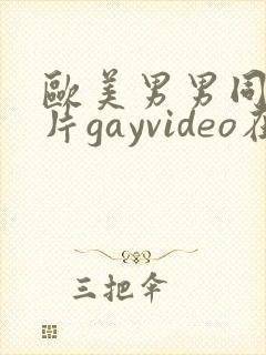 欧美男男同性恋片gayvideo在线看