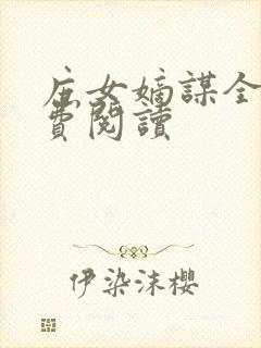 庶女嫡谋全文免费阅读