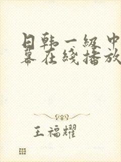日韩一级中文字幕在线播放