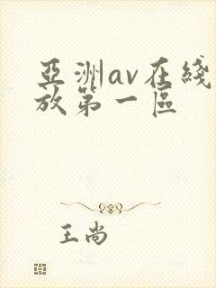 亚洲av在线播放第一区