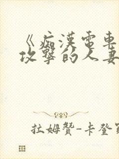 《痴汉电车:被攻击的人妻》