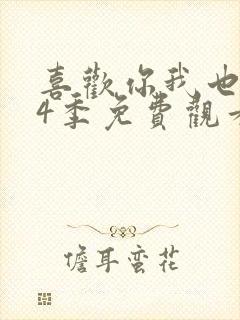 喜欢你我也是第4季免费观看全集