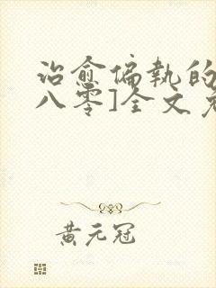 治愈偏执的他[八零]全文免费阅读