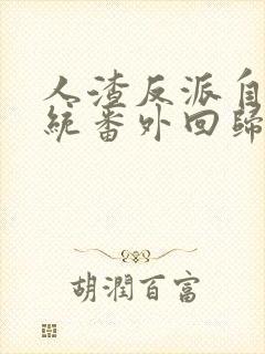 人渣反派自救系统番外回归记