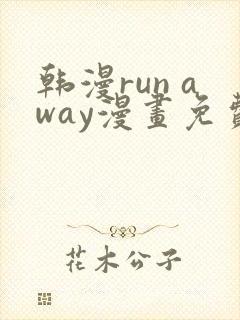 韩漫run away漫画免费