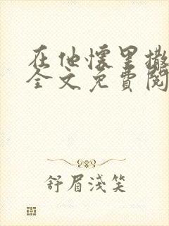 在他怀里撒个娇全文免费阅读封面