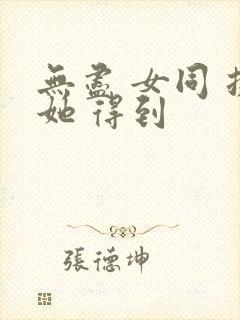 无尽 女同 扶她 得到