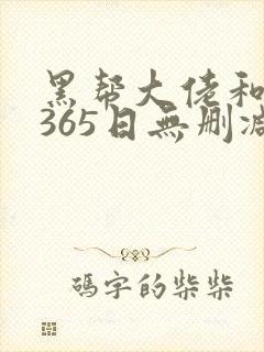 黑帮大佬和我的365日无删减版在线观看