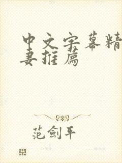 中文字幕精品人妻推荐