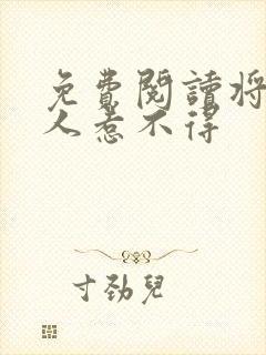 免费阅读将军夫人惹不得封面