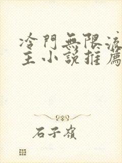 冷门无限流双男主小说推荐