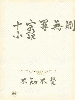 十宗罪无删减版小说