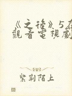 《之后》5在线观看电视剧免费高清