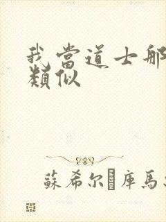 我当道士那些年类似封面