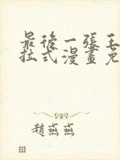 最后一张王牌下拉式漫画免费阅读