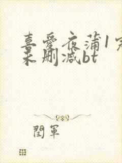 喜爱夜蒲1完整未删减bt