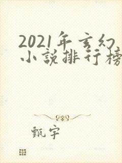 2021年玄幻小说排行榜前十名封面