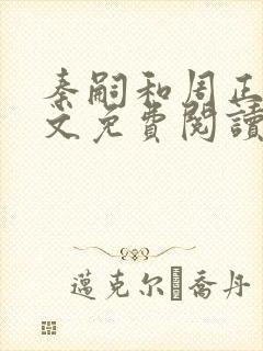 秦嗣和周正清全文免费阅读笔趣阁