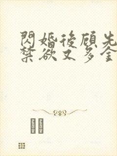 闪婚后顾先生他禁欲又多金短剧免费全集观看