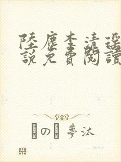 陆尘李清瑶的小说免费阅读最新