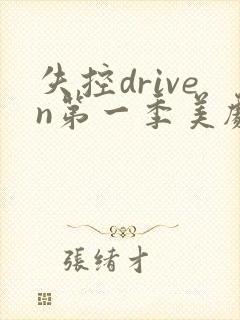 失控driven第一季美剧免费观看封面